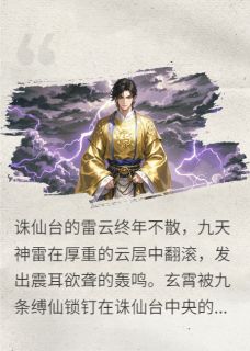 《把我推下诛仙台后，未婚妻悔疯了》小说在线试读 《把我推下诛仙台后，未婚妻悔疯了》最新章节目录