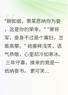 主角是柳如烟萧景琰的小说 《白月光归来后，侯府千金拒绝为妾》 全文精彩阅读