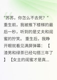 《闺蜜怀我老公孩子三个月，我笑了》小说全集免费免费试读（江明轩白雪儿苏苏）