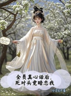《全员真心话，死对头竟然暗恋我？》小说大结局精彩试读 春桃丞相小说全文