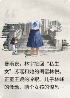 《一个私生女不是真的，再来一个！》小说完结版免费试读 林宇苏瑶林悦小说阅读