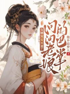 《女婿宠妾灭妻？问问老娘的巴掌》全文及大结局精彩试读 柳明珠裴莲小说