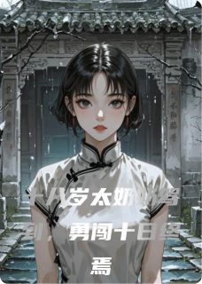 《十八岁太奶奶驾到，勇闯十日终焉》小说完结版免费试读 李牧云阿阮小说全文