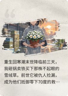 《重生后我靠雪绒花送仇人上路》小说章节列表在线试读 林晚苏柔小说全文