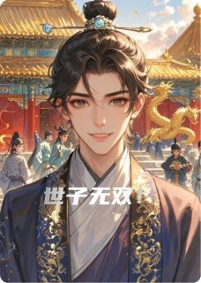 世子无双！by景三Yying 萧惊尘萧景渊小说全文阅读