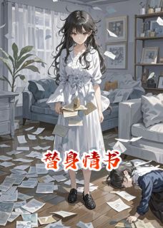 顾言苏雅by烛影无痕 替身情书小说阅读