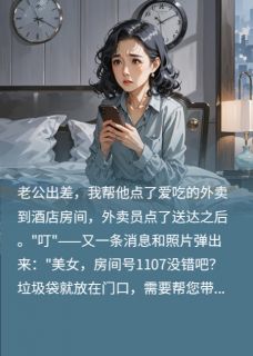 给老公点外卖，发现了他的婚外情章节 给老公点外卖，发现了他的婚外情小说目录阅读