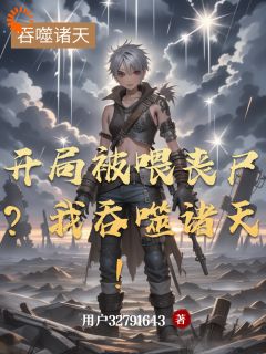 开局被喂丧尸？我吞噬诸天！林夜肯特博士小说结局完整全文