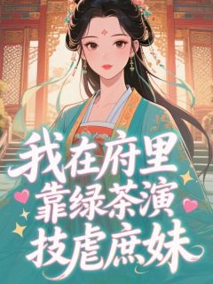 《我在府里靠绿茶演技虐庶妹》小说完结版精彩试读 姜辞绾谢淮安小说全文