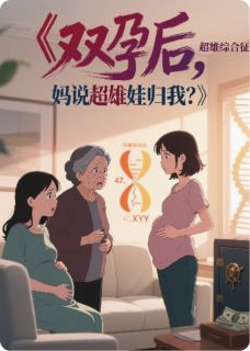 林穗陈默苏明 双孕后，妈说超雄娃归我？完结版在线阅读