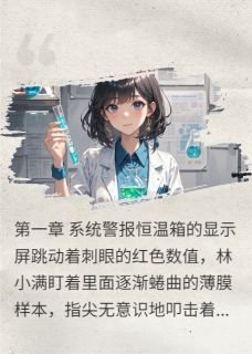 《AI恋人契约：科技女王的甜蜜博弈》完结版免费阅读 《AI恋人契约：科技女王的甜蜜博弈》最新章节列表