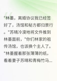 发现老婆是卧底，我把八千万捐了免费阅读(林墨沈雨桐全本资源) 无广告