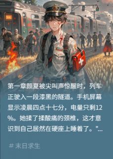 《末日列车：噬血银轨》颜夏林修远章节目录在线阅读