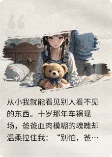 小说《我嫁那天，鬼父心愿已了》沈晚苏晚苏明哲全文免费阅读