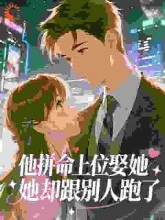《他拼命上位娶她，她却跟别人跑了》小说章节列表精彩阅读 林序苏忆菡小说阅读