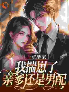 《一觉醒来我揣崽了，亲爹还是男配​​》全文及大结局精彩试读 林圆林建军小说