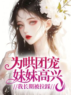 《为哄团宠妹妹高兴，我长期被拉踩》小说大结局免费阅读 许愿摄影姜念念小说全文