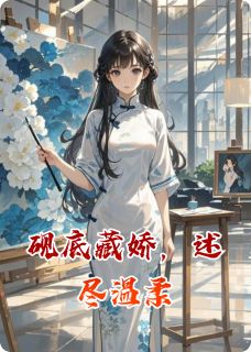 砚底藏娇，述尽温柔章节 砚底藏娇，述尽温柔小说目录阅读