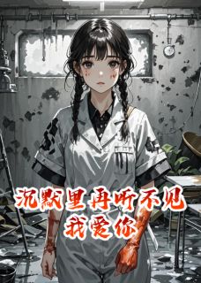 沉默里再听不见我爱你陆言许柔陆安小说全文阅读