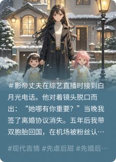 《丈夫偏心白月光，我带崽跑路!》大结局精彩试读 《丈夫偏心白月光，我带崽跑路!》最新章节列表