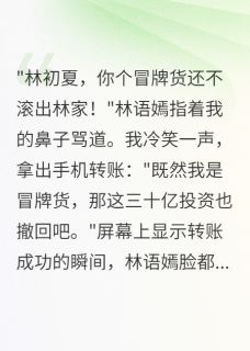 林语嫣顾墨寒小说 《假千金撤回三十亿后，真千金慌了》小说全文精彩试读