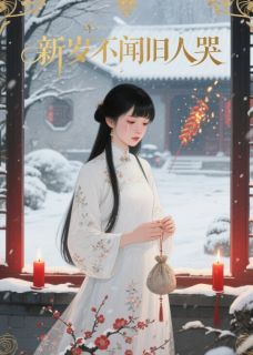 新书《新岁不闻旧人哭》小说全集阅读 宁初周敛白芊芊小说免费完整版全文