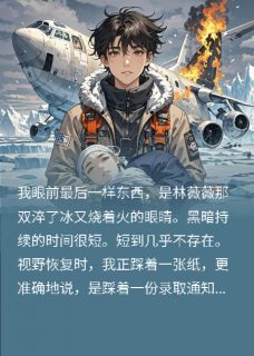 《穿书发现一直欺负女主！赶紧跑》小说章节列表精彩试读 林薇薇霍尧小说全文