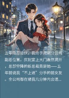 《五年之后，前女友成我顶头上司》小说在线试读 《五年之后，前女友成我顶头上司》最新章节列表