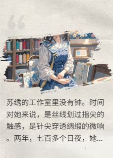 嫂子别怕，我无人机比导弹还好用完整版全文阅读 苏绣顾海小说 大结局