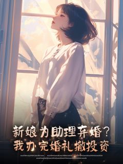 林婉黎思月许念安小说 《新娘为助理弃婚？我办完婚礼撤投资》小说全文在线试读