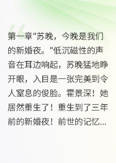 新婚夜重生她把病娇大佬撩上天苏晚霍景深小说全文免费阅读