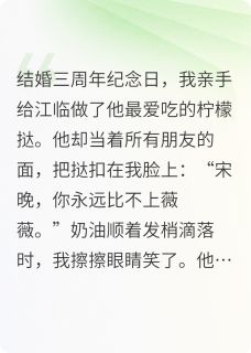 老公让我吞下他的白月光老公让我吞下他的白月光江临沈薇薇宋晚by风吟绮念完整在线阅读
