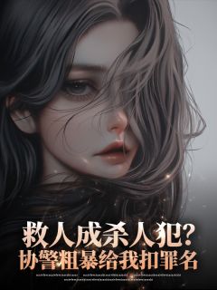 《救人成杀人犯？协警粗暴给我扣罪名》小说精彩章节免费试读（主角顾聿城陈可儿霍砚琛）
