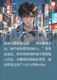 《我的女友是姐姐闺蜜》完结版精彩试读 《我的女友是姐姐闺蜜》最新章节目录