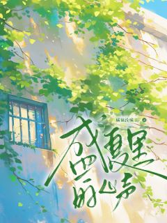 《盛夏告白，你早就闯进我心里》小说章节免费阅读 温泠陆砚和小说全文