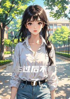 《重生过后不再爱了》小说精彩阅读 《重生过后不再爱了》最新章节列表