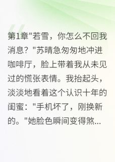 《换手机后，闺蜜给我转了三千万》苏晴陈浩全文阅读