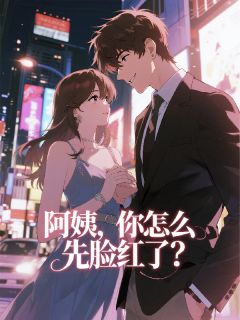 《系统让我稳住？我心都快丢了！》小说免费阅读 《系统让我稳住？我心都快丢了！》最新章节目录