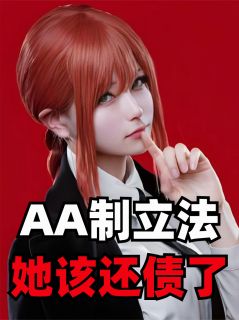 《AA制立法，她该还债了》小说章节免费试读 林薇薇张翠兰陈默小说阅读