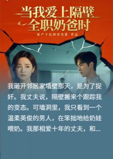 《当我爱上隔壁全职奶爸时》小说大结局精彩试读 蔚蓝冯梓晨小说全文