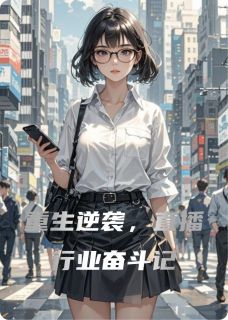 林薇苏曼秦露小说 林薇苏曼秦露重生逆袭，直播行业奋斗记免费阅读