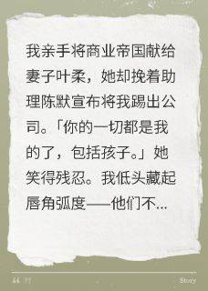 《助理想抢我老婆？我孩子都送给你》陈默叶柔小说精彩章节在线阅读