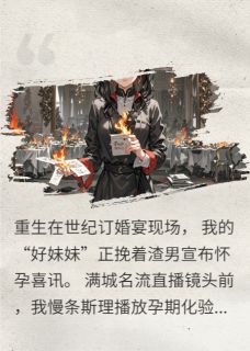 《撕碎订婚宴！直播灭渣男全家》沈清秋沈明珠林皓小说最新章节目录及全文完整版