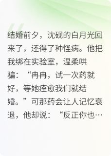 《替他白月光试药后，我转嫁别人》小说免费阅读 《替他白月光试药后，我转嫁别人》最新章节列表