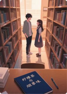 林溪周屿大结局在线阅读 《柠檬茶与烟草味》免费阅读