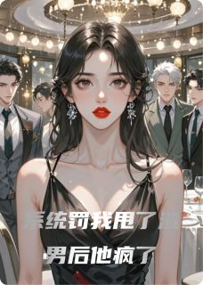 系统罚我甩了渣男后他疯了主角林夕陆景珩全文精彩内容在线试读