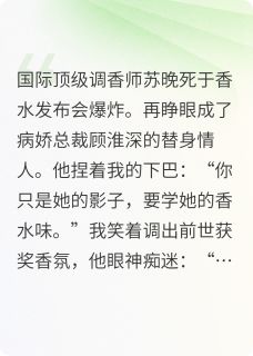 苏晚顾淮深by六花的忠犬 替身不干了，病娇他疯了！阅读全文