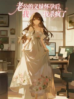 《老公的义妹怀孕后，我杀疯了》小说章节免费试读 苏景辰林瑶小说阅读