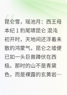 西王母记事精彩章节 昆仑瑶池穆王全章节阅读