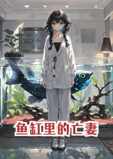鱼缸里的亡妻 张伟刘倩小说全文章节免费试读